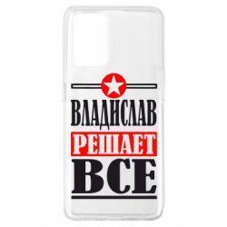 Чехол для Oppo A74 4G Владислав решает все - PrintSalon