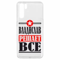 Чехол для Oppo A91/Reno3 Владислав решает все - PrintSalon