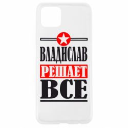 Чехол для Oppo A92s Владислав решает все - PrintSalon