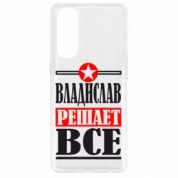 Чехол для Oppo Reno 4 Pro Владислав решает все - PrintSalon