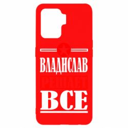Чехол для Oppo Reno 5 Lite Владислав решает все - PrintSalon