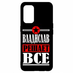 Чехол для Oppo Reno 5 4G Владислав решает все - PrintSalon