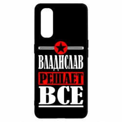 Чехол для Oppo Find X2 Владислав решает все - PrintSalon