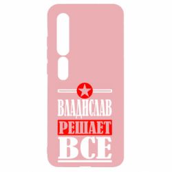 Чехол для Xiaomi Mi10/10 Pro Владислав решает все - PrintSalon