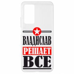 Чехол для Xiaomi Mi 10T/10T Pro Владислав решает все - PrintSalon