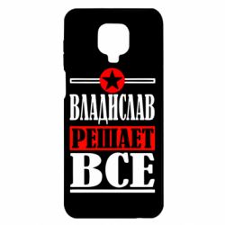 Чехол для Xiaomi Redmi Note 9S/9Pro/9Pro Max Владислав решает все - PrintSalon