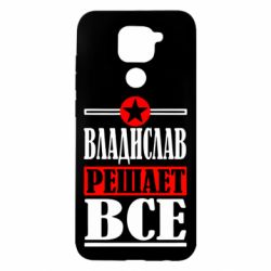 Чехол для Xiaomi Redmi Note 9/Redmi 10X Владислав решает все - PrintSalon