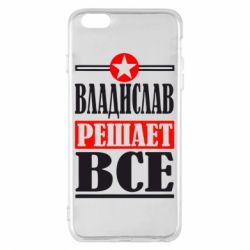 Чехол для iPhone 6 Plus/6S Plus Владислав решает все - PrintSalon
