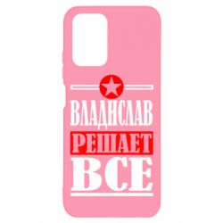 Чехол для Xiaomi Redmi Note 10 Владислав решает все - PrintSalon