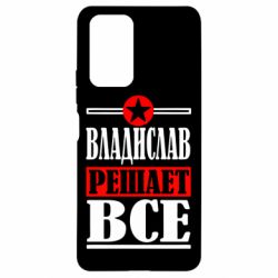 Чехол для Xiaomi Redmi Note 10 Pro Владислав решает все - PrintSalon