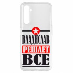 Чехол для Realme 6 Pro Владислав решает все - PrintSalon