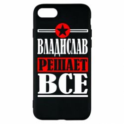 Чехол для iPhone SE 2022 Владислав решает все - PrintSalon