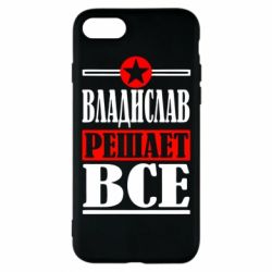 Чехол для iPhone 8 Владислав решает все - PrintSalon