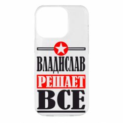 Чехол для iPhone 14 Pro Владислав решает все - PrintSalon