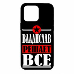 Чехол для iPhone 14 Pro Max Владислав решает все - PrintSalon