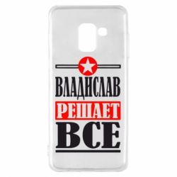 Чехол для Samsung A8 2018 Владислав решает все