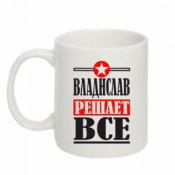 Чашка 320ml Владислав решает все