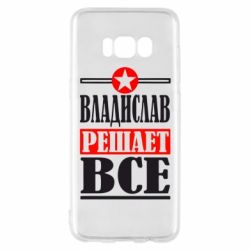 Чехол для Samsung S8 Владислав решает все - PrintSalon