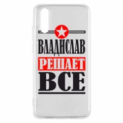 Чехол для Huawei P20 Владислав решает все - PrintSalon