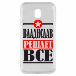 Чехол для Samsung J3 2017 Владислав решает все - PrintSalon