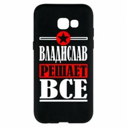 Чехол для Samsung A5 2017 Владислав решает все