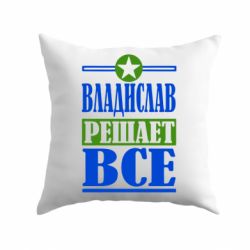 Подушка Владислав решает все