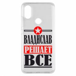 Чехол для Xiaomi Mi A2 Владислав решает все - PrintSalon