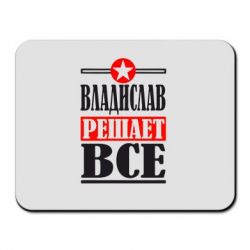 Коврик для мыши Владислав решает все - PrintSalon