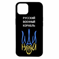 Чехол для iPhone 14 Военный корабль иди на - PrintSalon