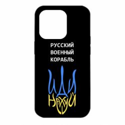 Чехол для iPhone 14 Pro Военный корабль иди на - PrintSalon