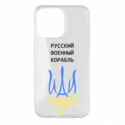Чехол для iPhone 14 Pro Max Военный корабль иди на - PrintSalon