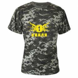 Камуфляжная футболка Волна 1 - PrintSalon