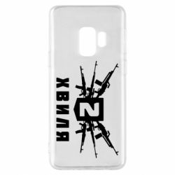 Чехол для Samsung S9 Волна 2 - PrintSalon