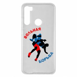 Чохол для Xiaomi Redmi Note 8 Вільна боротьба - PrintSalon