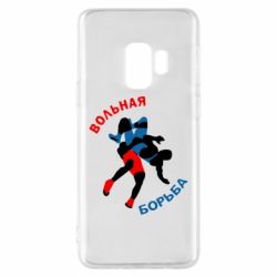 Чохол для Samsung S9 Вільна боротьба - PrintSalon