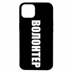 Чехол для iPhone 14 Волонтер - PrintSalon