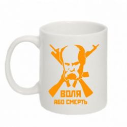 Чашка 320ml Воля або смерть (Шевченко Т.Г.)