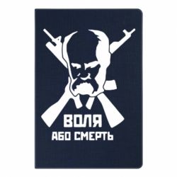 Блокнот з принтом Воля або смерть (Шевченко Т.Г.) - PrintSalon