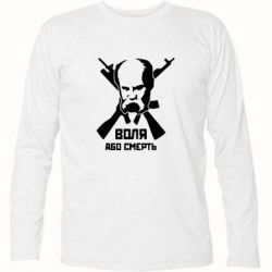 Футболка з довгим рукавом Воля або смерть (Шевченко Т.Г.) - PrintSalon