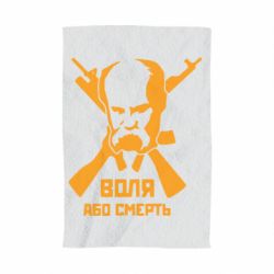 Рушник з принтом Воля або смерть (Шевченко Т.Г.) - PrintSalon