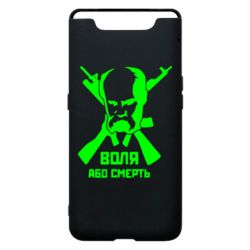 Чохол для Samsung A80 Воля або смерть (Шевченко Т.Г.) - PrintSalon