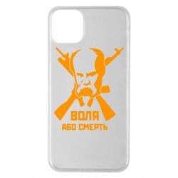Чохол для iPhone 11 Pro Max Воля або смерть (Шевченко Т.Г.) - PrintSalon