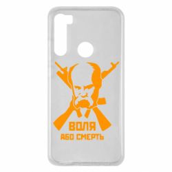 Чохол для Xiaomi Redmi Note 8 Воля або смерть (Шевченко Т.Г.) - PrintSalon