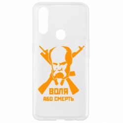 Чохол для Oppo A31 Воля або смерть (Шевченко Т.Г.) - PrintSalon