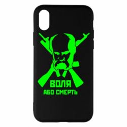 Чохол для iPhone X/Xs Воля або смерть (Шевченко Т.Г.) - PrintSalon