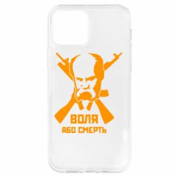 Чохол для iPhone 12 Воля або смерть (Шевченко Т.Г.) - PrintSalon