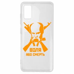 Чохол для Samsung A41 Воля або смерть (Шевченко Т.Г.) - PrintSalon