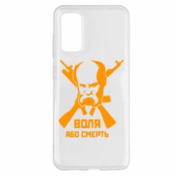 Чохол для Samsung S20 Воля або смерть (Шевченко Т.Г.) - PrintSalon