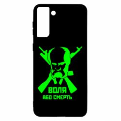 Чохол для Samsung S21 Ultra Воля або смерть (Шевченко Т.Г.) - PrintSalon