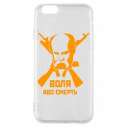 Чохол для iPhone 6/6S Воля або смерть (Шевченко Т.Г.) - PrintSalon